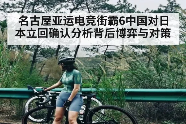 名古屋亚运电竞街霸6中国对日本立回确认分析背后博弈与对策