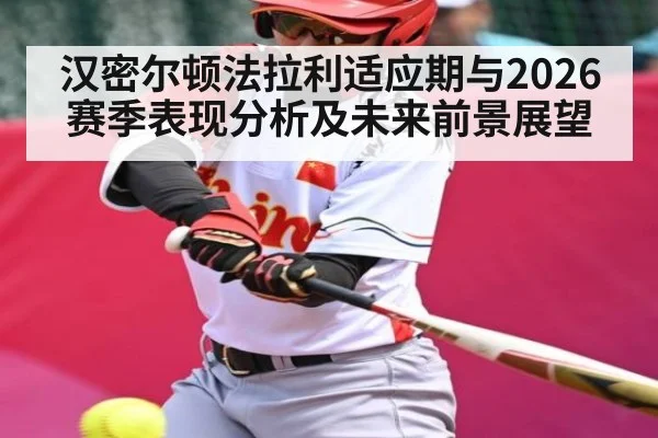 汉密尔顿法拉利适应期与2026赛季表现分析及未来前景展望